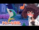 【ぽこあポケモン】きりたんと初めてのぽこポケ図鑑　その49【東北きりたん】