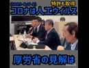 厚労省の見解　日本政府は人工ウイルスか否かは検討しません