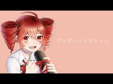 ワンダー・リフレイン / なぽら feat.重音テト