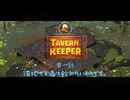 【TAVERN KEEPER】沼地でも、酒は飲みたいものです。