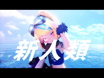 【MMD】新人類/リン【sdPBR】
