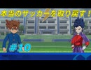 【実況】これは管理されたサッカーから本来のサッカーを取り戻すお話【イナズマイレブン 英雄たちのヴィクトリーロード】Part10
