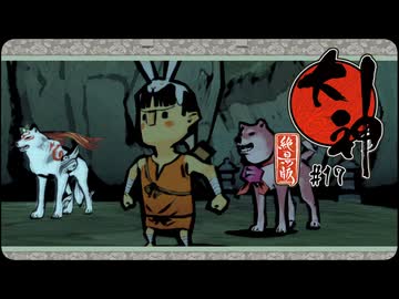 大神 絶景版〃ポアっと気味な実況プレイ 17