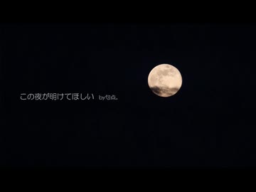 ［初音ミク・巡音ルカ］この夜が明けてほしい　by句点。