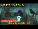 トモダチコレクション　墓地スタイルの家にする　住人観察日記（ポケモン編）　＃１１２　【トモコレわくわく生活】