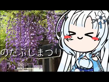 雪さんのナレーショで見る のだふじまつり（2026年）