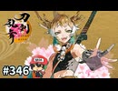 イケメン乱舞！『刀剣乱舞』実況プレイ　346