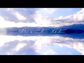 転生症 / 重音テト