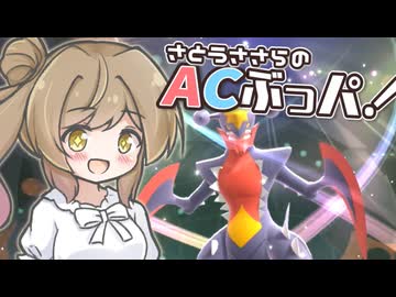 【ポケモンチャンピオンズ】役割破壊、それはACぶっぱ【AC32振り統一パ】