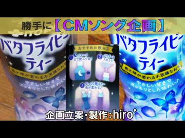 【バタフライピーティー】テーマ / hiro’【勝手にCMソング⑧/依頼 受付中！】