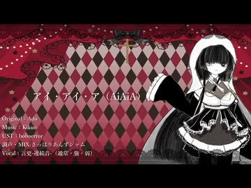 【UTAUカバー】アイ・アイ・ア【言更-統合連続音-】