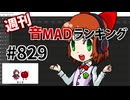 週刊音MADランキング #829 -4月第3週-