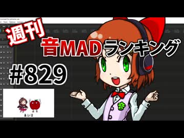 週刊音MADランキング #829 -4月第3週-