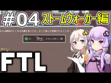 【FTL】結月ゆかり・紲星あかりの宇宙戦争 ストームウォーカー編 #04【VOICEROID実況】