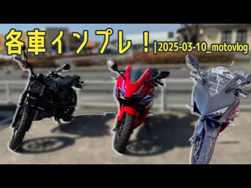 各車インプレ！|2025-03-10_motovlog【有響シロ＆虚音イフ】