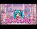 【初音ミク】ラブ♡シグナル【ReI】【オリジナル曲】