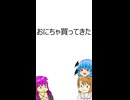 【ショート】おにちゃ買ってきた【なんだこれ】