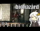 【バイオハザードHDリマスター】#4 ゾンビに噛まれながらのんびり洋館探索【A.I.VOICE実況】
