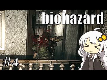 【バイオハザードHDリマスター】#4 ゾンビに噛まれながらのんびり洋館探索【A.I.VOICE実況】
