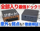 UGREENの史上最強Thunderbolt5ドッキングステーション登場！使用感や転送速度を徹底検証してみた！【UGREEN Maxidok 17-in-1】【ゆっくり解説】