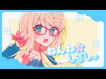 ねんね✿しましょ - 桜乃そらSV