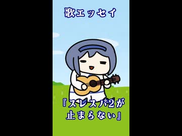 歌エッセイ6『スレスパ2が止まらない』【すずきつづみ】