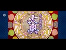 【FGO】徳川廻天迷宮大奥。3