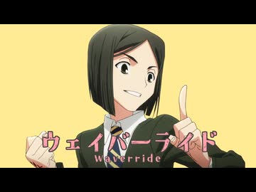 【Fate/Zero】ウェイバーライド