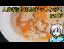 人参料理４５品チャレンジ！part6