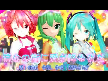 【MMD】僕らの街に愛が降る夜だ【GUMI、初音ミク、重音テト】