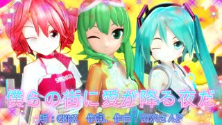 MMD】僕らの街に愛が降る夜だ【GUMI、初音ミク、重音テト】 - ニコニコ動画