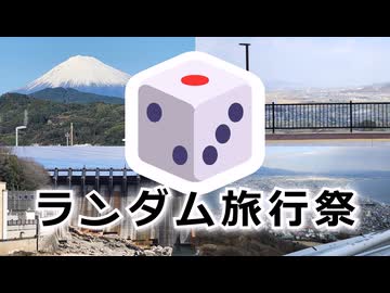 ランダム旅行祭をひっそり開催します【二週間投稿祭投稿祭】