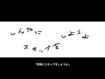 深夜にスキップをしようよ　Vo.ナツメイツキ