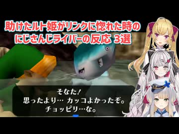 【ゼルダの伝説時のオカリナ】助けたルト姫がリンクに惚れた時のにじさんじライバーの反応 3選【にじさんじ切り抜き】