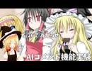 AIが見る苦行！魔理沙とアリスのクッキーkiss【AIコメント機能実験】