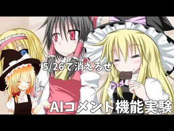 AIが見る苦行！魔理沙とアリスのクッキーkiss【AIコメント機能実験】