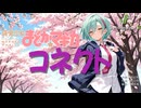 【魔法少女まどか☆マギカ OP】コネクト【Synthesizer V 2 AI Ayame カバー】
