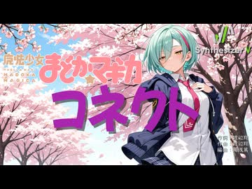 【魔法少女まどか☆マギカ OP】コネクト【Synthesizer V 2 AI Ayame カバー】