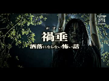 【ゆっくり怪談】封印された廃トンネルに潜む最悪の怪異。その悪霊の正体は生前の面影を残した〇〇だった…『禍垂(かすい)』【閲覧注意】【洒落にならない怖い話】