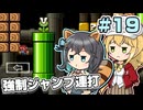 【マキモカ実況プレイ】ジャンプし続けるマリオ3 part19【VOICEPEAK実況プレイ】