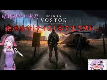 【Road to Vostok】絶体絶命！接近戦が苦手なゆかりがナイフ一本でバンディットを倒す(結月ゆかり実況)