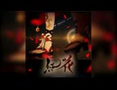 「紅花-benibana-」 彼岸流（風野灯織 白瀬咲耶 有栖川夏葉 桑山千雪 和泉愛依）【シャニソン】