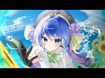 汽水交差点 / 音街ウナ