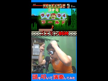 頭を叩いてファミコン【コナミワイワイワールド】「ゴエモンBGM」を演奏してみた