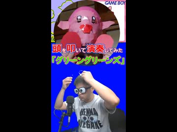 頭を叩いてゲームボーイ【星のカービィ】「グリーングリーンズ」を演奏してみた