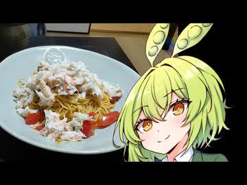 楚蟹パスタ【ずんだもんワールドクッキング】
