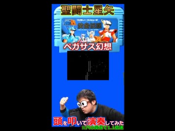 頭を叩いてファミコン【聖闘士星矢黄金伝説】「ペガサス幻想」を演奏してみた