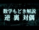 数学もどき解説　逆/裏/対偶