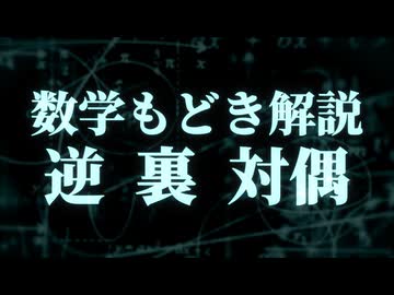 数学もどき解説　逆/裏/対偶