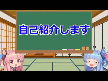 【自己紹介祭】自己紹介する茜ちゃん